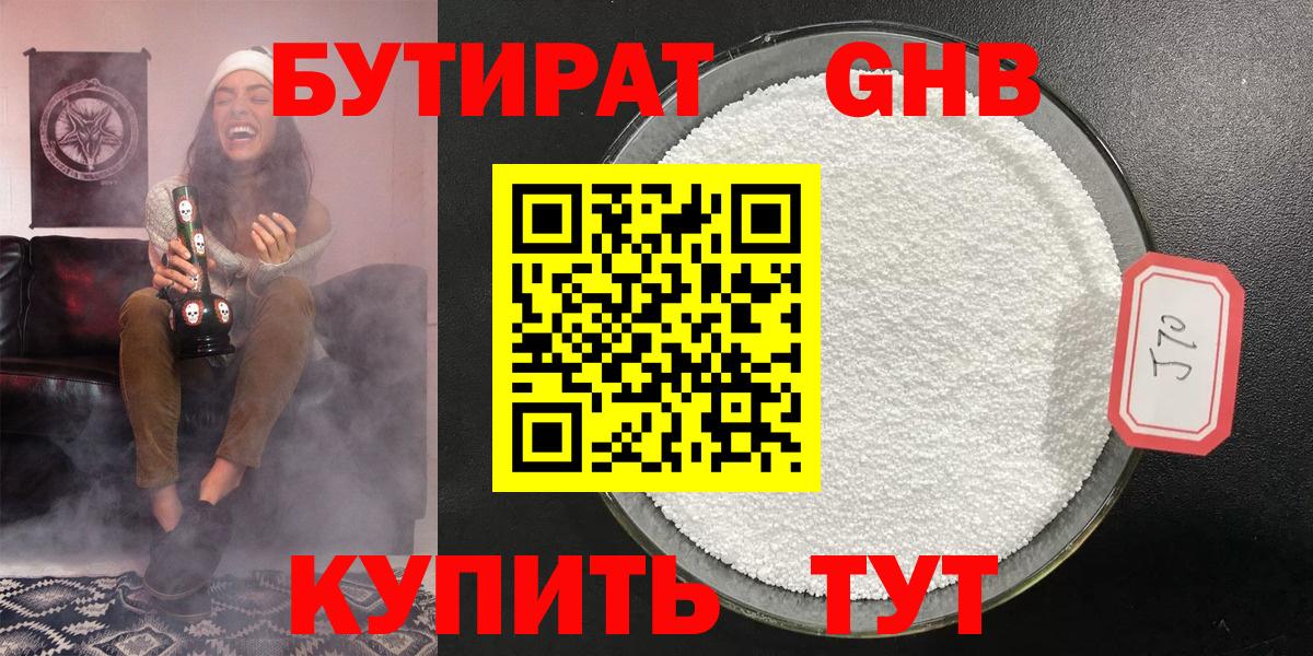 Бутират Butirat  Новошахтинск 