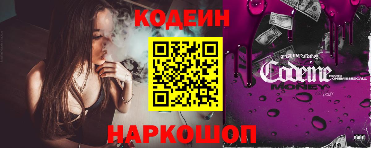 Новошахтинск  Codein Purple Drank  Вход с VPN 