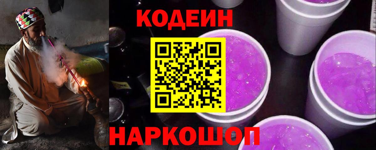 Кодеин Purple Drank Новошахтинск