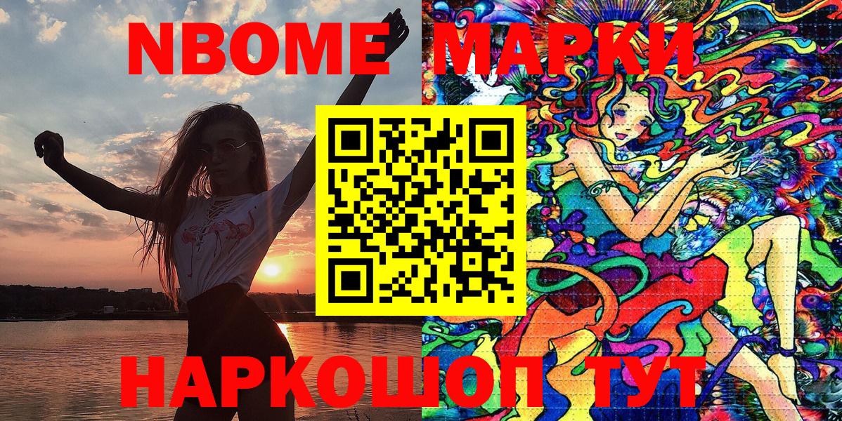 Марки NBOMe 1,5мг Новошахтинск
